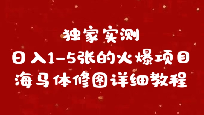 独家实测日入1-5张海马体修图    详细教程吉晟搞钱-网创项目资源站-副业项目-创业项目-搞钱项目吉晟搞钱