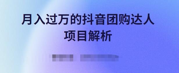 月入过万的抖音团购达人项目解析，免费吃喝玩乐还能赚钱【视频课程】吉晟搞钱-网创项目资源站-副业项目-创业项目-搞钱项目吉晟搞钱