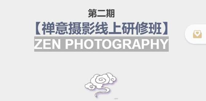 【禅意摄影线上研修班】 价值880元吉晟搞钱-网创项目资源站-副业项目-创业项目-搞钱项目吉晟搞钱