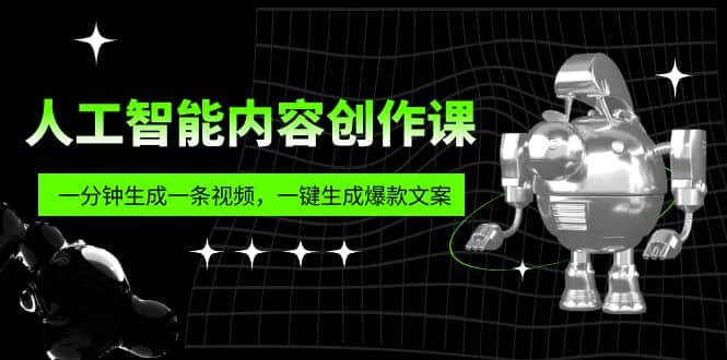 人工智能内容创作课：帮你一分钟生成一条视频，一键生成爆款文案（7节课）吉晟搞钱-网创项目资源站-副业项目-创业项目-搞钱项目吉晟搞钱