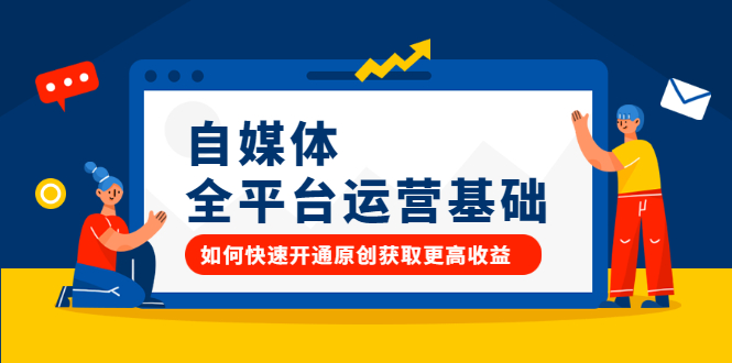 自媒体全平台运营基础，如何快速开通原创获取更高收益吉晟搞钱-网创项目资源站-副业项目-创业项目-搞钱项目吉晟搞钱