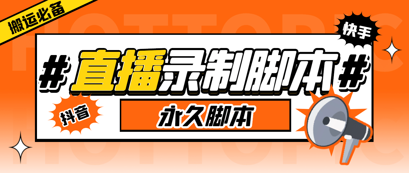 外面收费888的多平台直播录制工具，实时录制高清视频自动下载吉晟搞钱-网创项目资源站-副业项目-创业项目-搞钱项目吉晟搞钱