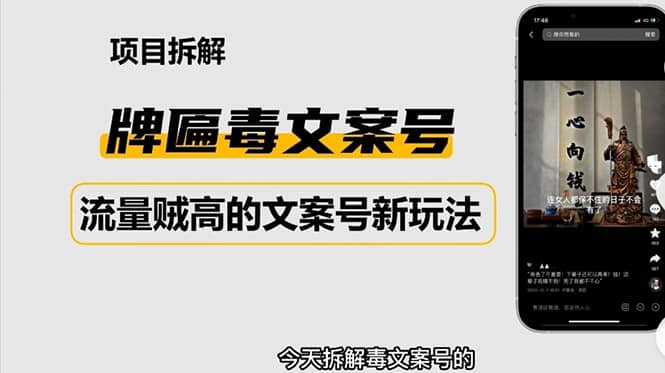 2023抖音快手毒文案新玩法，牌匾文案号，起号快易变现吉晟搞钱-网创项目资源站-副业项目-创业项目-搞钱项目吉晟搞钱