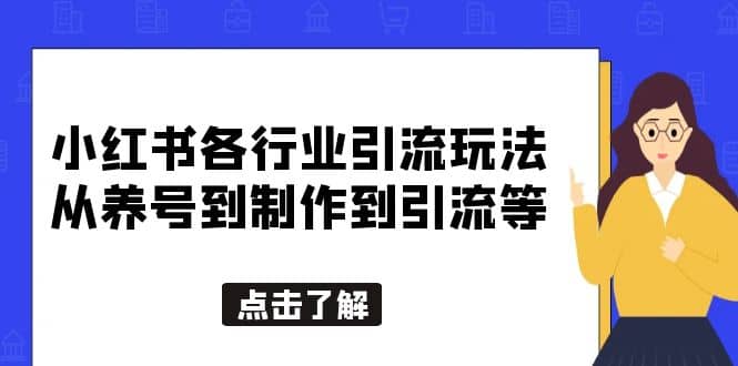 小红书各行业引流玩法，从养号到制作到引流等，一条龙分享给你吉晟搞钱-网创项目资源站-副业项目-创业项目-搞钱项目吉晟搞钱