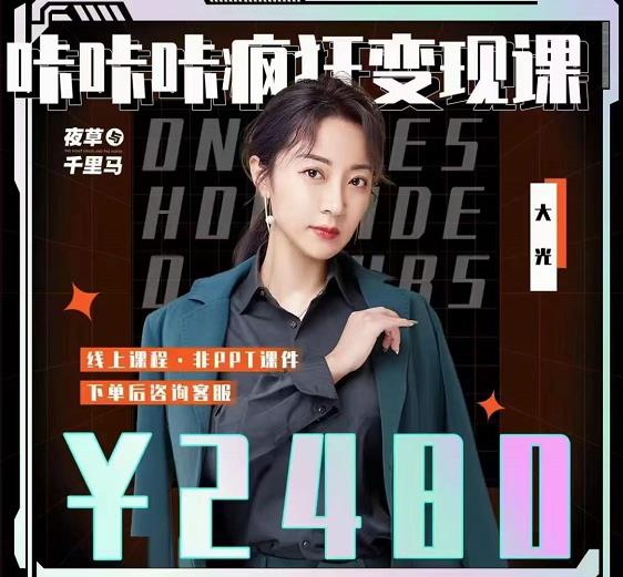 大光·咔咔咔疯狂变现课，五大抖音闷声赚钱赛道，保姆级教学吉晟搞钱-网创项目资源站-副业项目-创业项目-搞钱项目吉晟搞钱