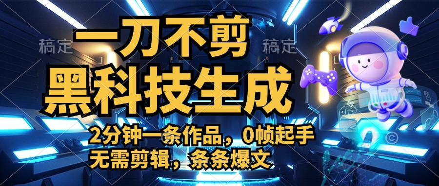 利用黑科技，无需剪辑，2分钟搞定一条作品，今天发，明天见收益吉晟搞钱-网创项目资源站-副业项目-创业项目-搞钱项目吉晟搞钱