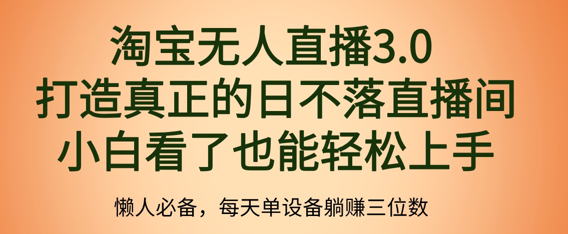 最新淘宝无人直播 打造真正的日不落直播间 小白看了也能轻松上手吉晟搞钱-网创项目资源站-副业项目-创业项目-搞钱项目吉晟搞钱