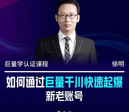 徐明·如何通过巨量千川快速起爆新老账号，掌握投放策略，实现直播间高投产吉晟搞钱-网创项目资源站-副业项目-创业项目-搞钱项目吉晟搞钱