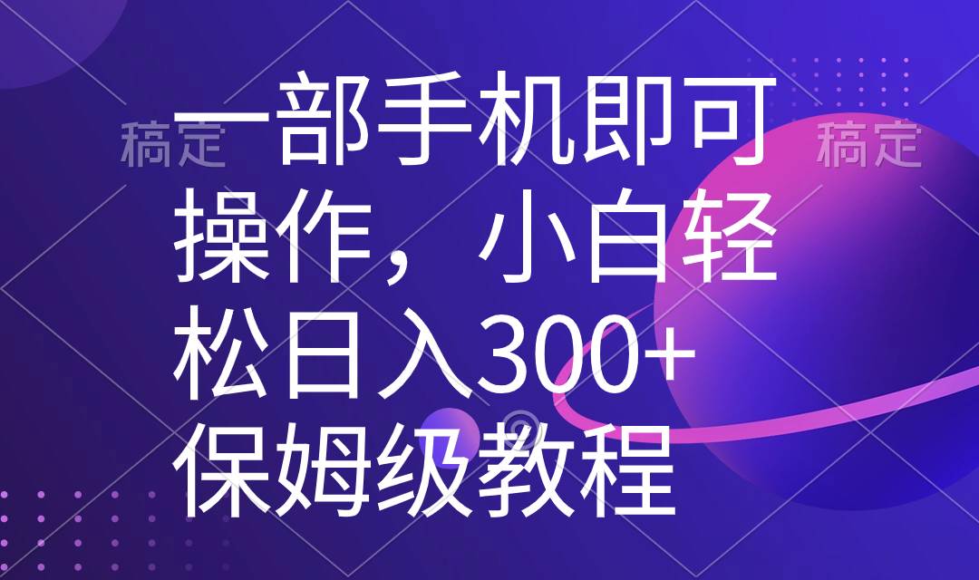 一部手机即可操作，小白轻松上手日入300+保姆级教程，五分钟一个原创视频吉晟搞钱-网创项目资源站-副业项目-创业项目-搞钱项目吉晟搞钱