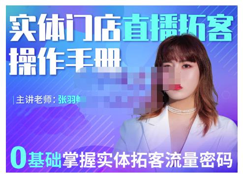 2022实体门店直播拓客操作手册，0基础掌握实体拓客流量密码吉晟搞钱-网创项目资源站-副业项目-创业项目-搞钱项目吉晟搞钱