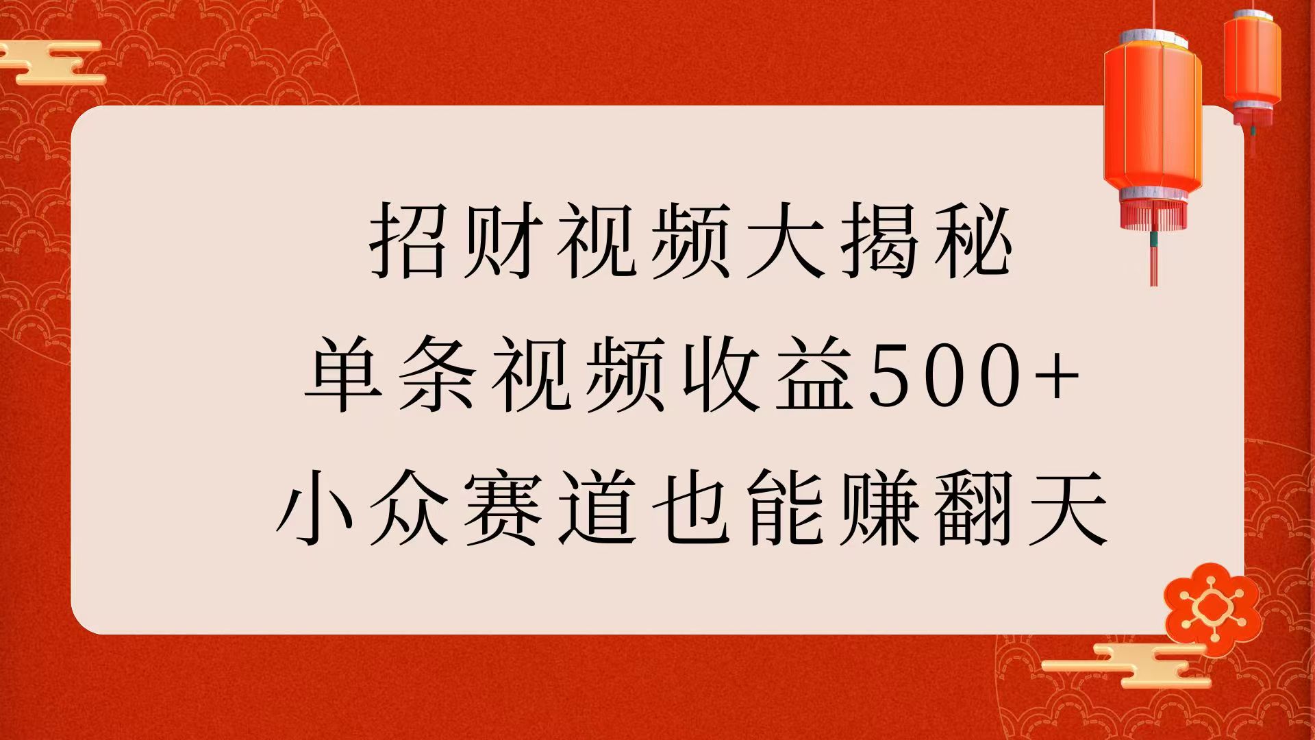 招财视频大揭秘：单条视频收益500+，小众赛道也能赚翻天！吉晟搞钱-网创项目资源站-副业项目-创业项目-搞钱项目吉晟搞钱