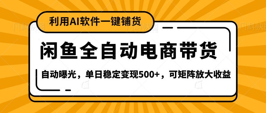 【闲鱼全自动电商带货】全新升级玩法,单日稳定变现500+,可矩阵放大收益吉晟搞钱-网创项目资源站-副业项目-创业项目-搞钱项目吉晟搞钱