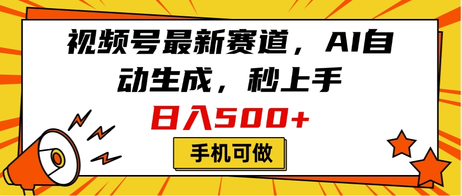 视频号最新赛道，AI自动生成，秒上手，日入500+，看完就会，手机可做吉晟搞钱-网创项目资源站-副业项目-创业项目-搞钱项目吉晟搞钱