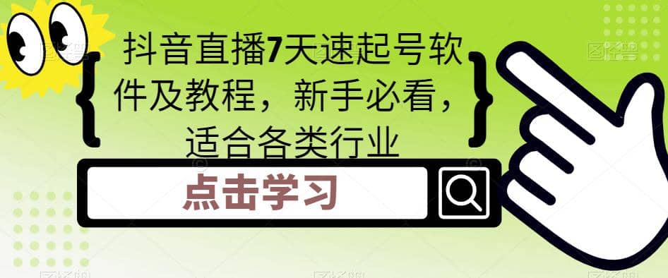 抖音直播7天速起号软件及教程，新手必看，适合各类行业吉晟搞钱-网创项目资源站-副业项目-创业项目-搞钱项目吉晟搞钱