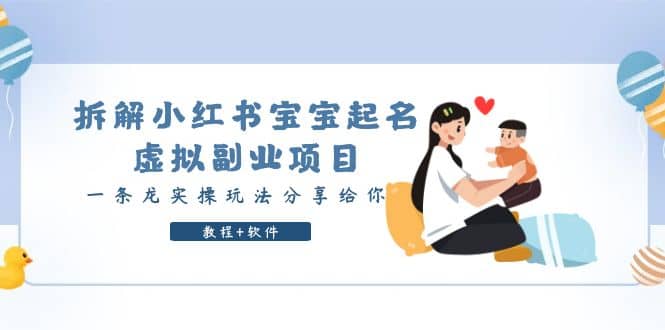 拆解小红书宝宝起名虚拟副业项目，一条龙实操玩法分享给你（教程+软件）吉晟搞钱-网创项目资源站-副业项目-创业项目-搞钱项目吉晟搞钱