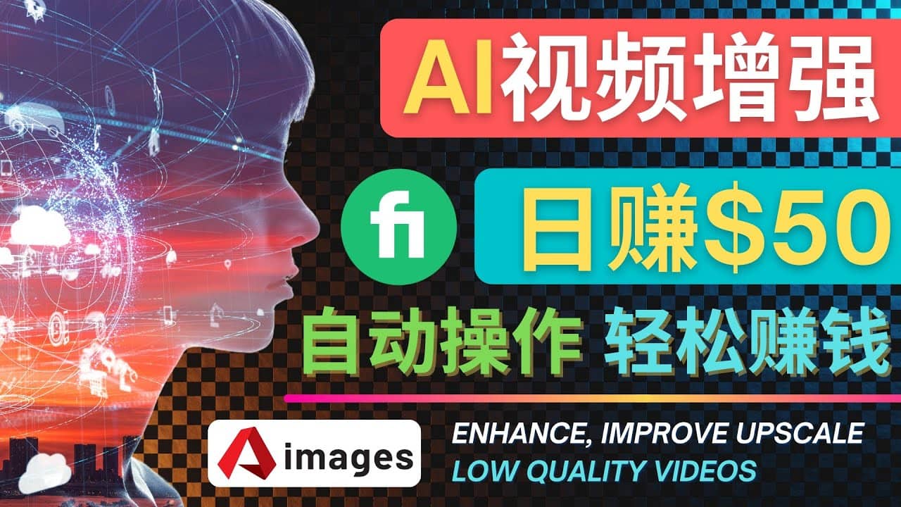 在Fiverr出售视频增强服务赚钱的方法：每单5美元, 日赚50美元，一键操作吉晟搞钱-网创项目资源站-副业项目-创业项目-搞钱项目吉晟搞钱