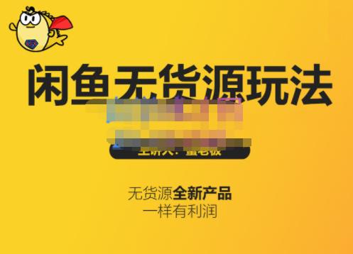蟹老板·闲鱼无货源玩法(入门+高级)，最适合个人互联网的创业项目吉晟搞钱-网创项目资源站-副业项目-创业项目-搞钱项目吉晟搞钱