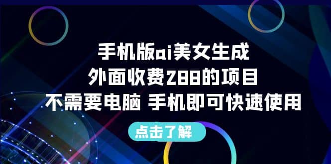 手机版ai美女生成-外面收费288的项目，不需要电脑，手机即可快速使用吉晟搞钱-网创项目资源站-副业项目-创业项目-搞钱项目吉晟搞钱