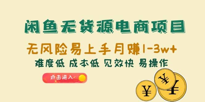 闲鱼无货源电商项目：无风险易上手月赚10000+难度低 成本低 见效快 易操作吉晟搞钱-网创项目资源站-副业项目-创业项目-搞钱项目吉晟搞钱