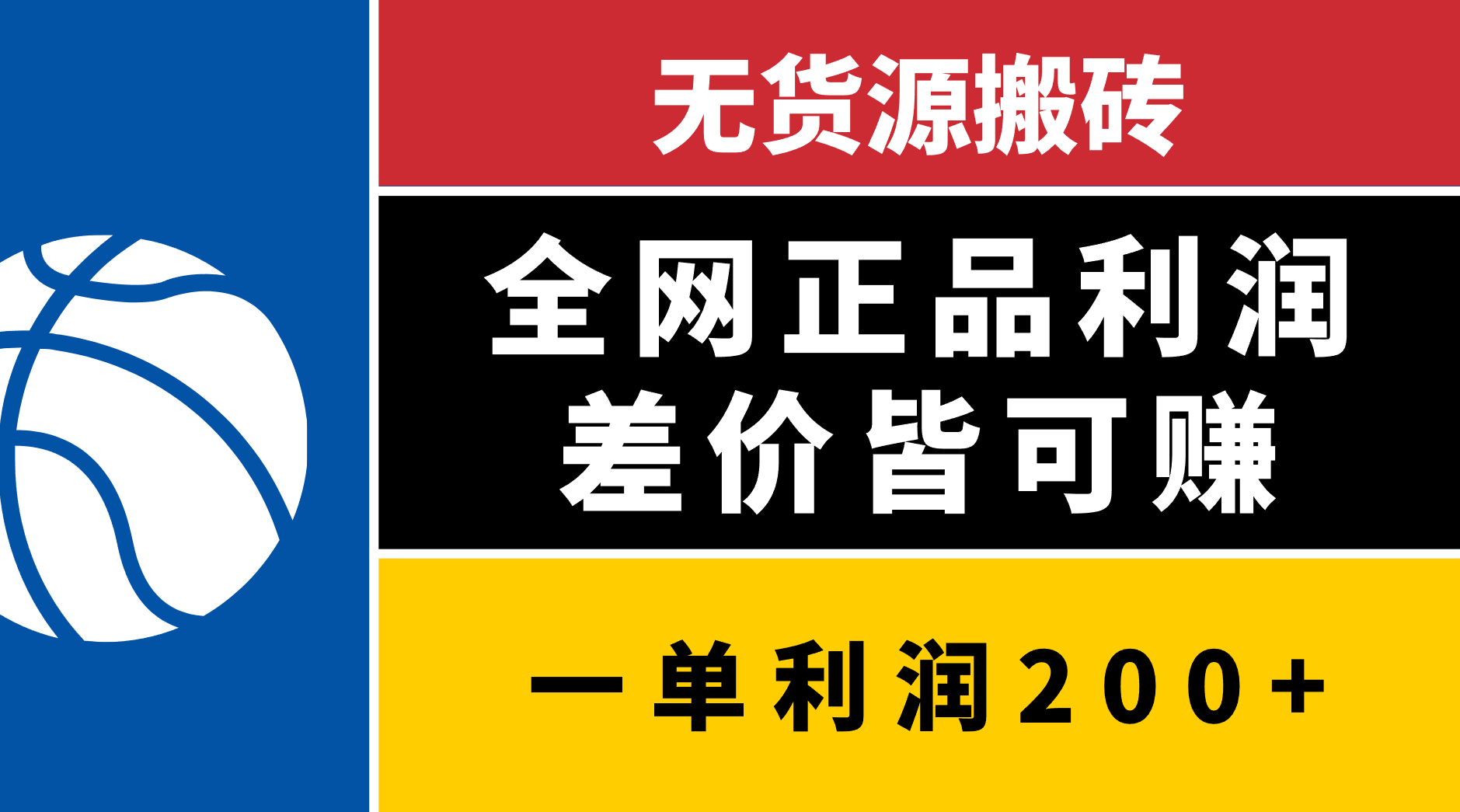 无货源搬砖，全网正品利润差价皆可赚，简单易懂，坚持就能出单吉晟搞钱-网创项目资源站-副业项目-创业项目-搞钱项目吉晟搞钱