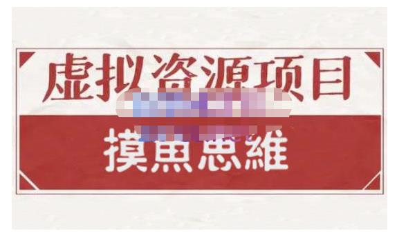 摸鱼思维·虚拟资源掘金课，虚拟资源的全套玩法 价值1880元吉晟搞钱-网创项目资源站-副业项目-创业项目-搞钱项目吉晟搞钱