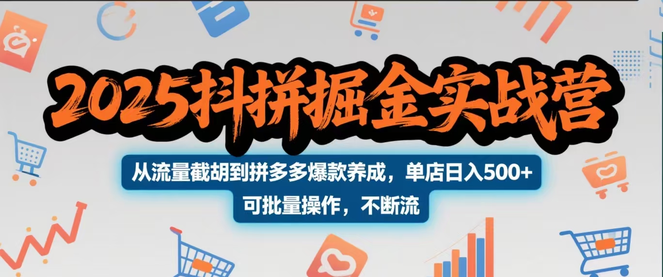 2025抖拼掘金实战营，从流量截胡到拼多多爆款养成，单店日入500+ 可批量操作，不断流吉晟搞钱-网创项目资源站-副业项目-创业项目-搞钱项目吉晟搞钱