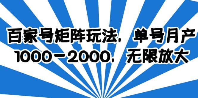 百家号矩阵玩法，单号月产1000-2000，无限放大吉晟搞钱-网创项目资源站-副业项目-创业项目-搞钱项目吉晟搞钱