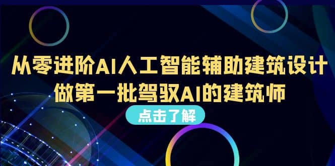 好学实用的人工智能课 通过简单清晰的实操 理解人工智能如何科学高效应用吉晟搞钱-网创项目资源站-副业项目-创业项目-搞钱项目吉晟搞钱