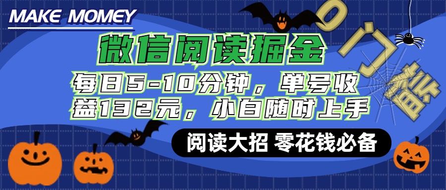 微信阅读新玩法，每日仅需5-10分钟，单号轻松获利132元，零成本超简单，小白也能快速上手赚钱吉晟搞钱-网创项目资源站-副业项目-创业项目-搞钱项目吉晟搞钱