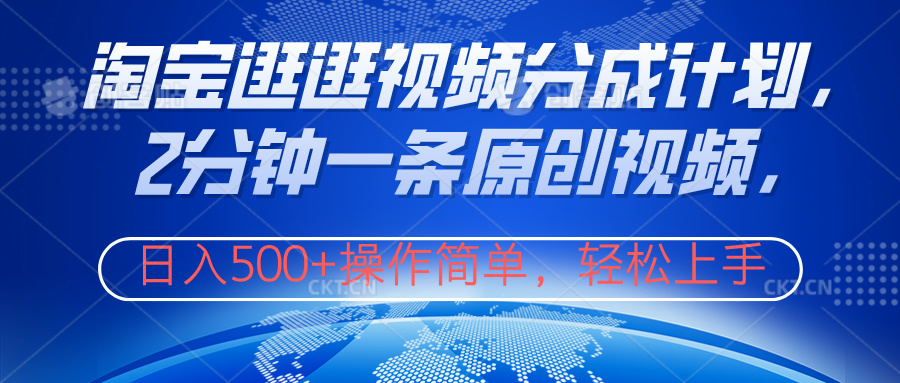 淘宝逛逛视频分成计划，2分钟一条原创视频，操作简单，轻松上手日入500+吉晟搞钱-网创项目资源站-副业项目-创业项目-搞钱项目吉晟搞钱