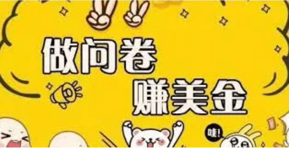 外边收费四五千的国外问卷调查项目，单人一天操作100美元，真正的搬砖项目吉晟搞钱-网创项目资源站-副业项目-创业项目-搞钱项目吉晟搞钱