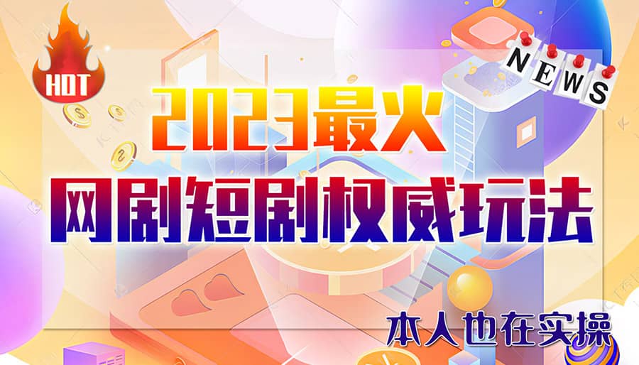 市面高端12800米6月短剧玩法(抖音+快手+B站+视频号)日入1000-5000(无水印)吉晟搞钱-网创项目资源站-副业项目-创业项目-搞钱项目吉晟搞钱