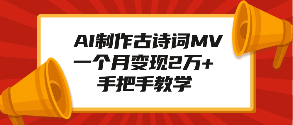 AI制作古诗词MV，一个月变现2万+，手把手教学吉晟搞钱-网创项目资源站-副业项目-创业项目-搞钱项目吉晟搞钱