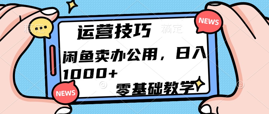 运营技巧！闲鱼卖办公用品日入1000+吉晟搞钱-网创项目资源站-副业项目-创业项目-搞钱项目吉晟搞钱
