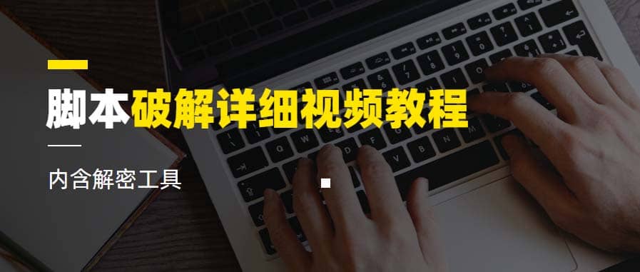 脚本破解详细视频教程内含解密工具《视频课程》吉晟搞钱-网创项目资源站-副业项目-创业项目-搞钱项目吉晟搞钱