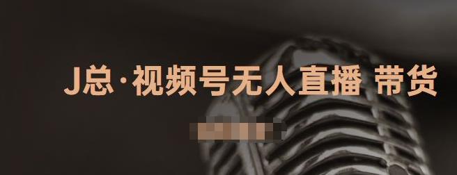 视频号无人直播带货，有微信就可以做，可以批量【视频课程】吉晟搞钱-网创项目资源站-副业项目-创业项目-搞钱项目吉晟搞钱