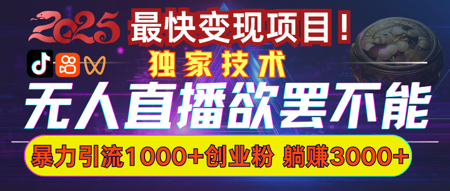 欲罢不能的无人直播引流，超暴力日引流1000+高质量精准创业粉吉晟搞钱-网创项目资源站-副业项目-创业项目-搞钱项目吉晟搞钱