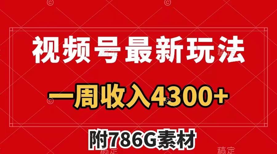视频号最新玩法 广告收益翻倍 几分钟一个作品 一周变现4300+（附786G素材）吉晟搞钱-网创项目资源站-副业项目-创业项目-搞钱项目吉晟搞钱
