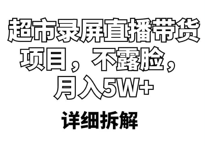 超市录屏直播带货项目，不露脸，月入5W+（详细拆解）吉晟搞钱-网创项目资源站-副业项目-创业项目-搞钱项目吉晟搞钱