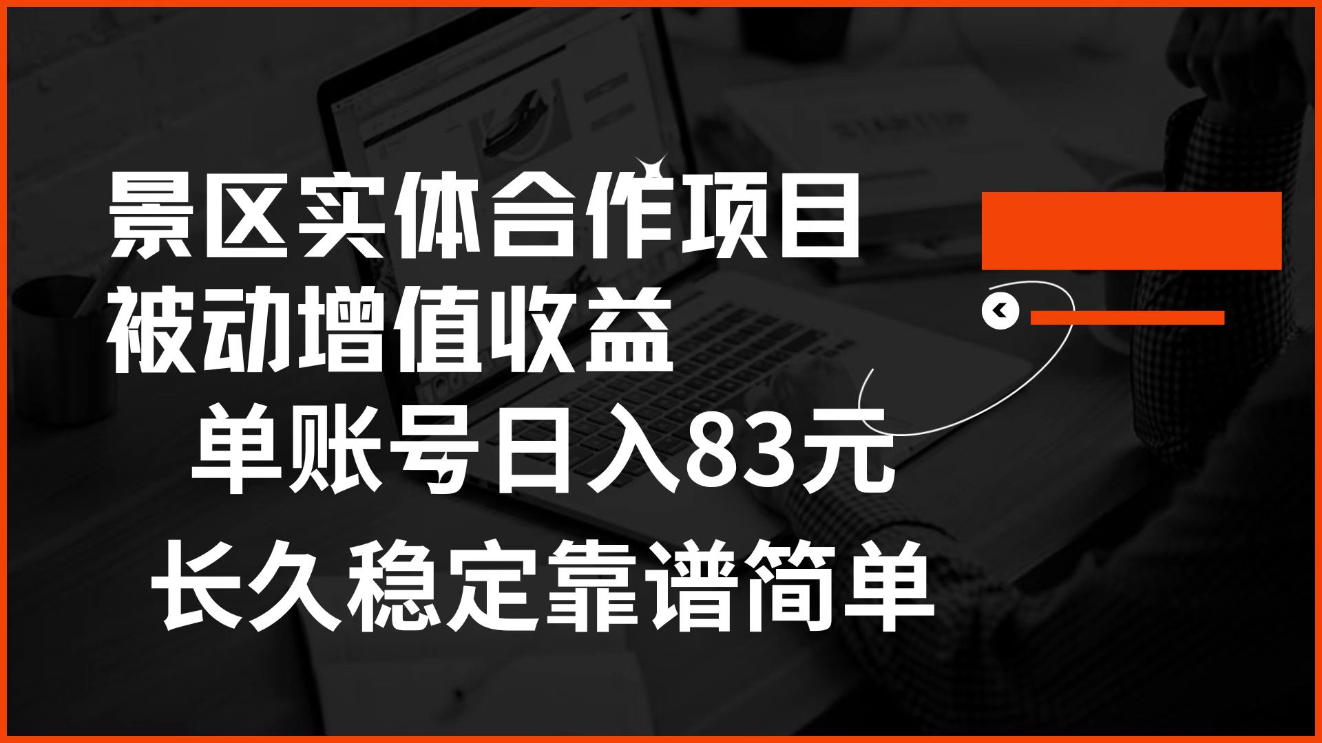 景区房票合作 被动增值收益 单账号日入83元 稳定靠谱简单吉晟搞钱-网创项目资源站-副业项目-创业项目-搞钱项目吉晟搞钱
