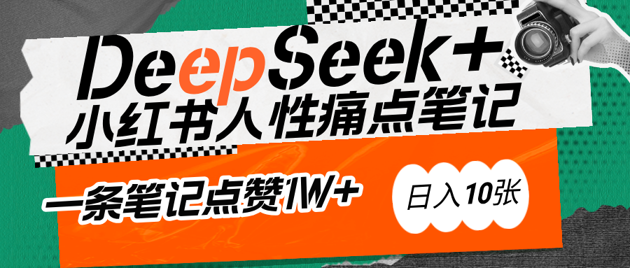 AI赋能小红书爆款秘籍：用DeepSeek轻松抓人性痛点，小白也能写出点赞破万的吸金笔记吉晟搞钱-网创项目资源站-副业项目-创业项目-搞钱项目吉晟搞钱