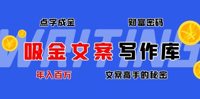 吸金文案写作库：揭秘点字成金的财富密码吉晟搞钱-网创项目资源站-副业项目-创业项目-搞钱项目吉晟搞钱