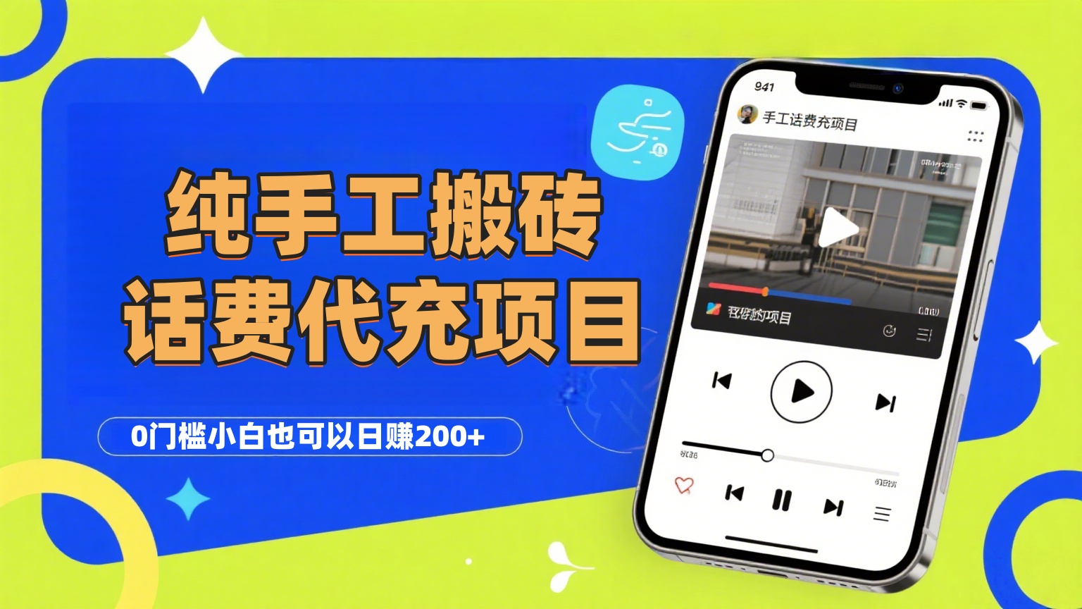 纯“手工搬砖”话费会员代充项目，零门槛小白也可以日赚200+，工作室可以复制扩大吉晟搞钱-网创项目资源站-副业项目-创业项目-搞钱项目吉晟搞钱