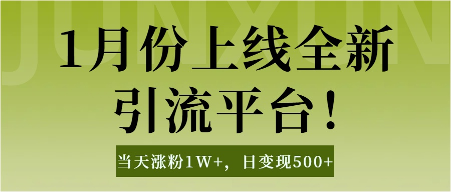 1月上线全新引流平台，当天涨粉1W+，日变现500+工具无脑涨粉，解放双手操作简单吉晟搞钱-网创项目资源站-副业项目-创业项目-搞钱项目吉晟搞钱