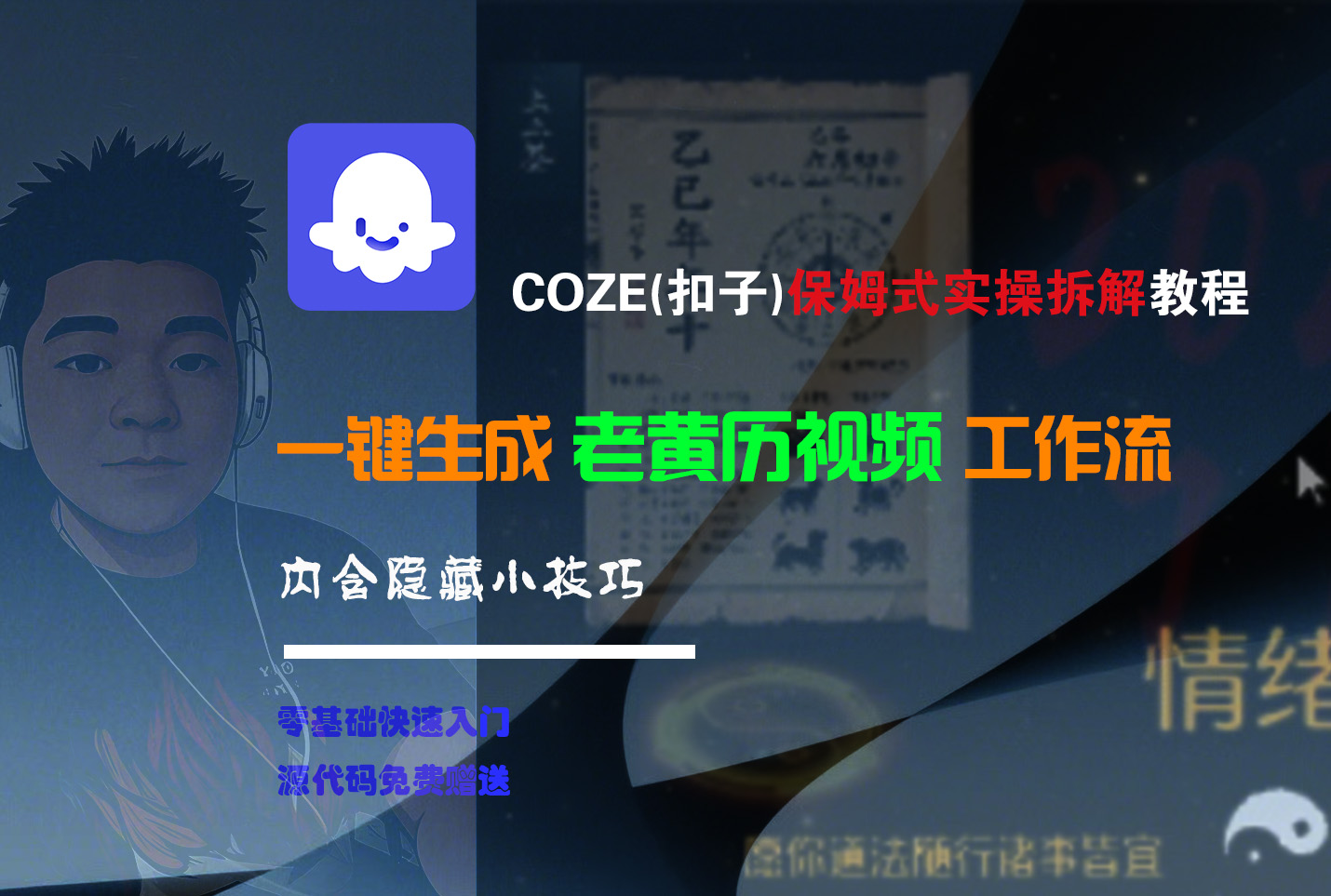 【Coze实操教程】Coze工作流一键生成“老黄历“短视频!工作流全流程保姆级教学 !2分钟一键生成无人工干预，零基础小白保姆级教程!吉晟搞钱-网创项目资源站-副业项目-创业项目-搞钱项目吉晟搞钱