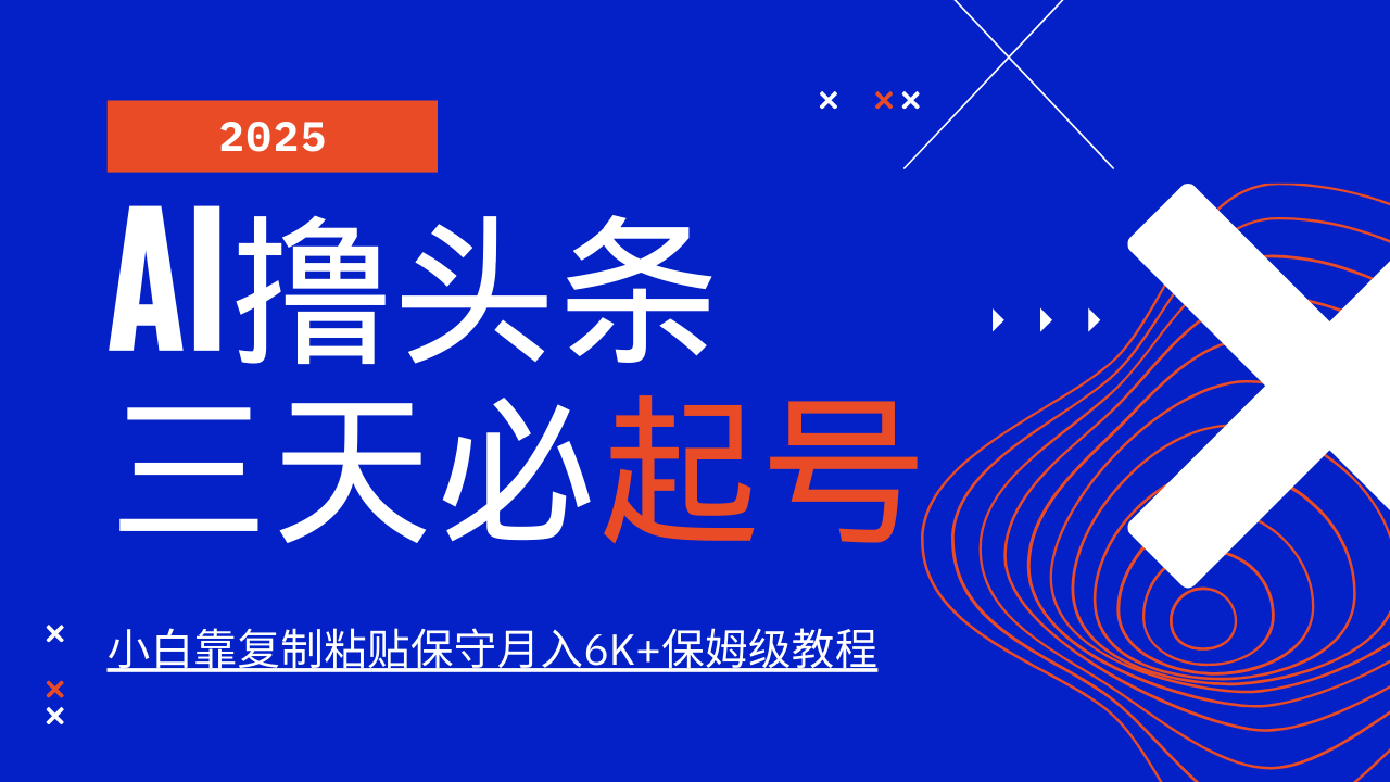 AI撸头条三天必起号，纯原创情感故事，每天搬砖10分钟，小白靠复制粘贴保守月入6K+保姆级教程吉晟搞钱-网创项目资源站-副业项目-创业项目-搞钱项目吉晟搞钱