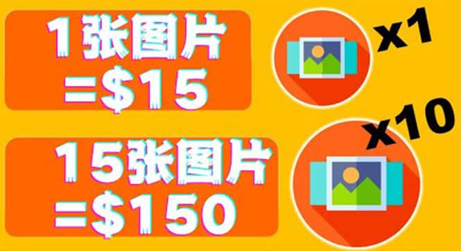 分享一个全新的赚钱方式：每幅图片赚$15美元10张图片=150美元吉晟搞钱-网创项目资源站-副业项目-创业项目-搞钱项目吉晟搞钱