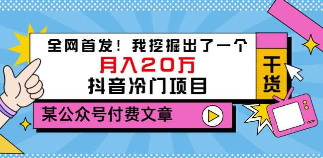 老古董说项目：全网首发！我挖掘出了一个月入20万的抖音冷门项目（付费文章）吉晟搞钱-网创项目资源站-副业项目-创业项目-搞钱项目吉晟搞钱