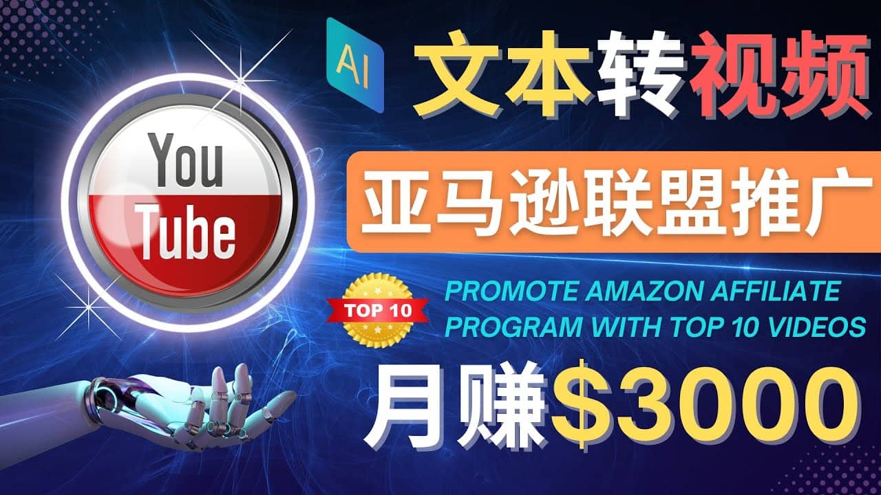 利用Ai工具制作Top10类视频,月赚3000美元以上–不露脸，不录音吉晟搞钱-网创项目资源站-副业项目-创业项目-搞钱项目吉晟搞钱