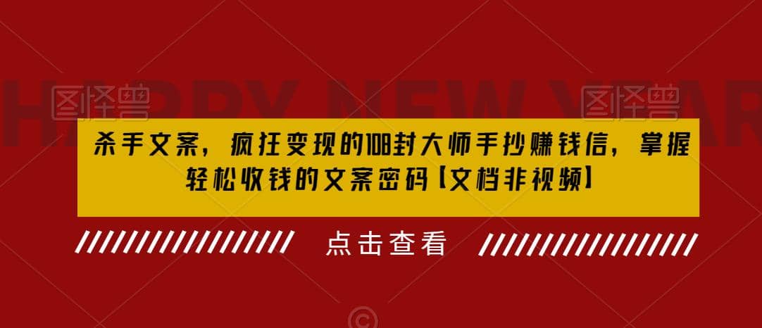 杀手 文案 疯狂变现 108封大师手抄赚钱信，掌握月入百万的文案密码吉晟搞钱-网创项目资源站-副业项目-创业项目-搞钱项目吉晟搞钱